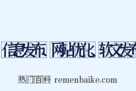 信息发布、网站优化、软文发布是什么意思的图片